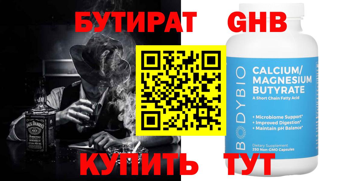 БУТИРАТ бутандиол  Вход с VPN  Каспийск 